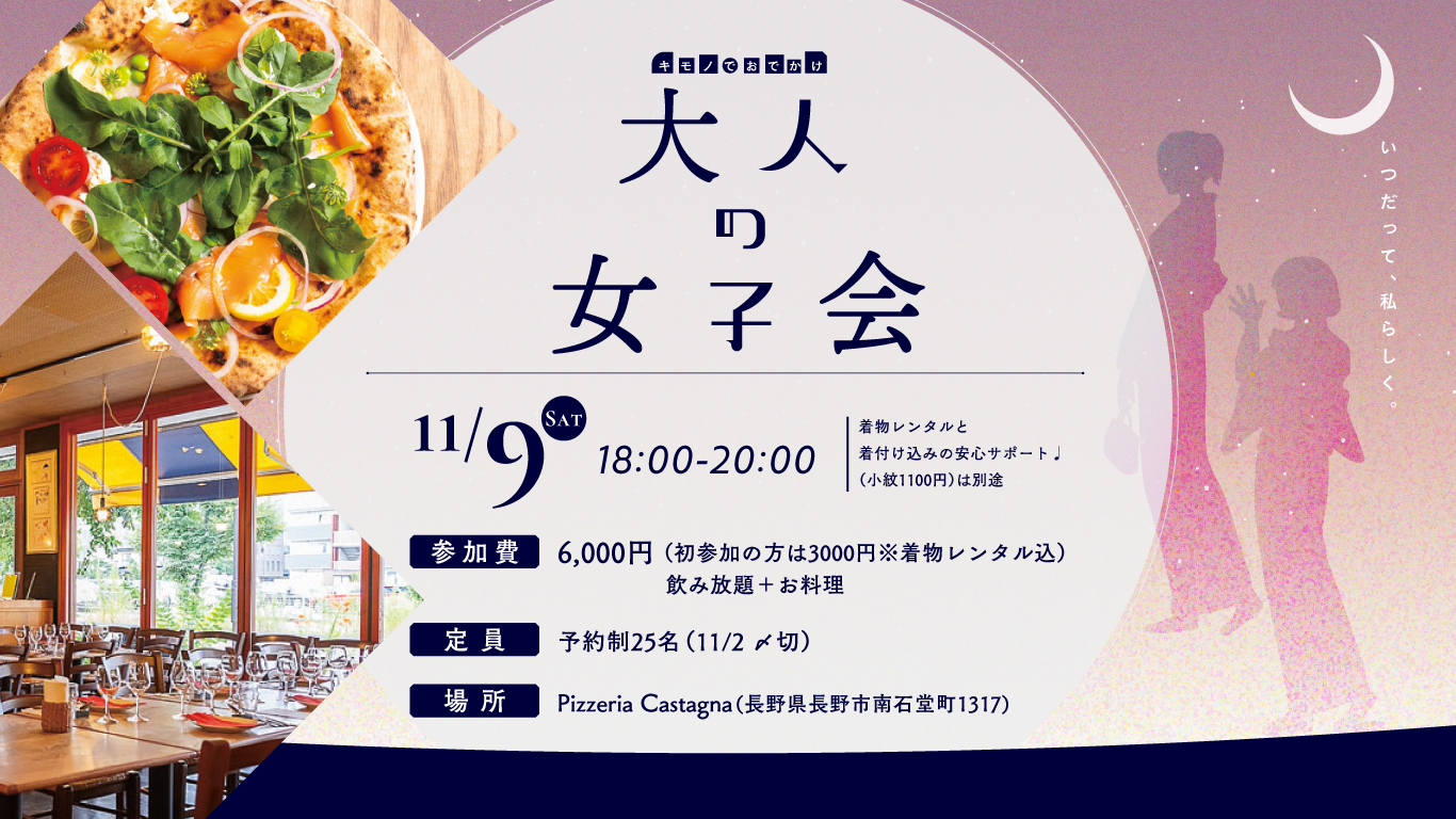 11月9日開催 大人の着物女子会　着物たちばな長野本店　 - 長野市 超人気イタリアン Pizzeria Castagna